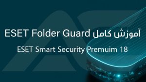 آموزش کامل ESET Folder Guard در نود 32 ورژن 18
