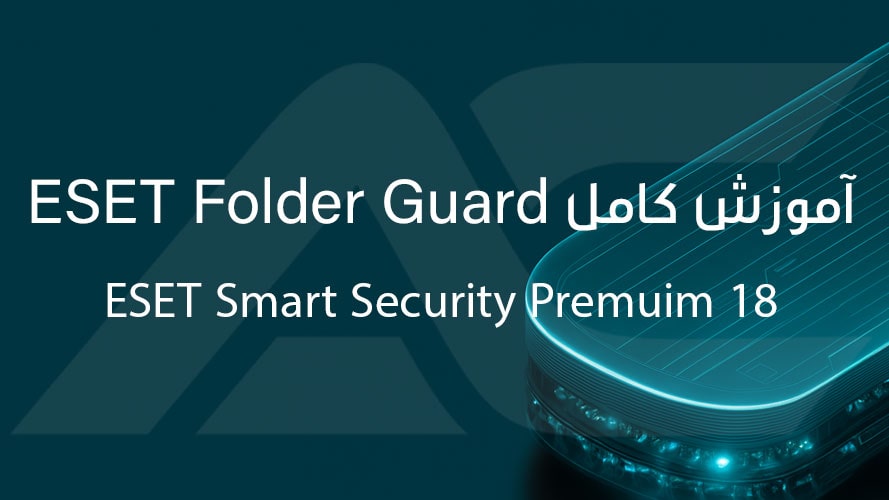 آموزش کامل ESET Folder Guard در نود 32 ورژن 18