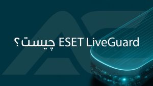 ESET LiveGuard چیست و چگونه کار می‌کند؟