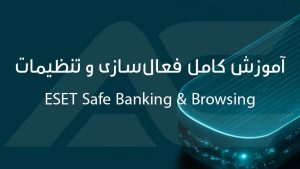 آموزش کامل فعال‌سازی و تنظیمات ESET Safe Banking & Browsing در نود 32