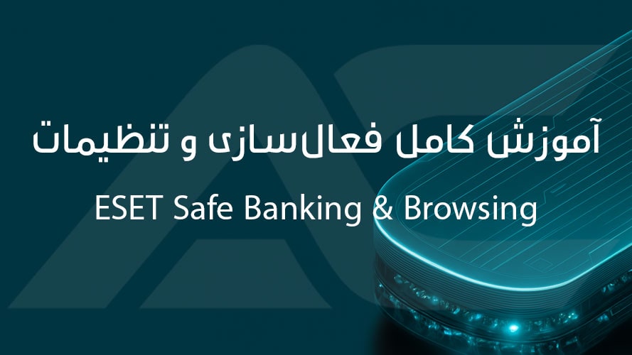 آموزش کامل فعالسازی و تنظیمات ESET Safe Banking & Browsing در نود 32