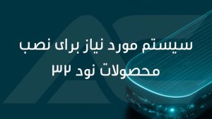 سیستم مورد نیاز برای نصب محصولات نود 32
