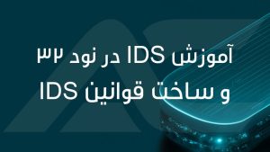 آموزش IDS در نود 32 و ساخت قوانین IDS (Intrusion Detection System Rules)