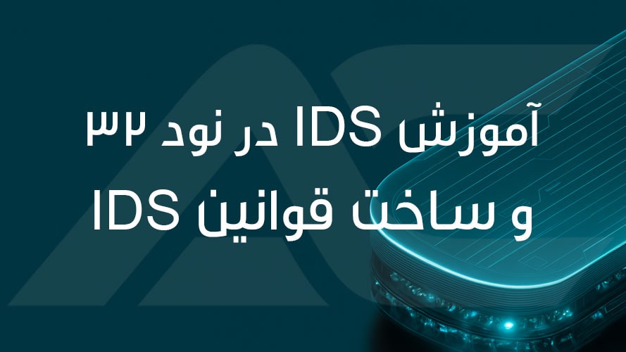 آموزش IDS در نود 32 و ساخت قوانین IDS (Intrusion Detection System Rules)